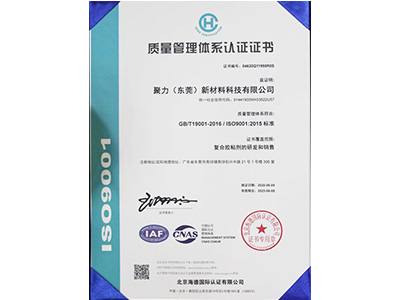 聚力ISO9001認證